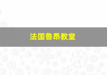 法国鲁昂教堂