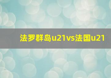 法罗群岛u21vs法国u21