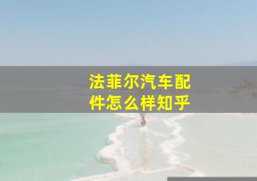 法菲尔汽车配件怎么样知乎