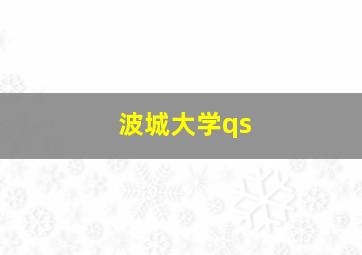 波城大学qs