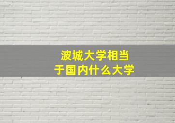 波城大学相当于国内什么大学