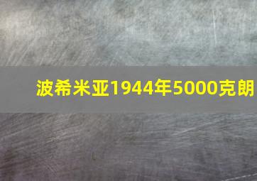 波希米亚1944年5000克朗