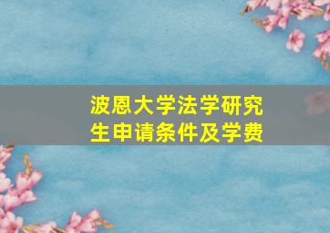 波恩大学法学研究生申请条件及学费