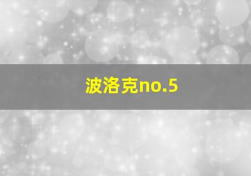 波洛克no.5