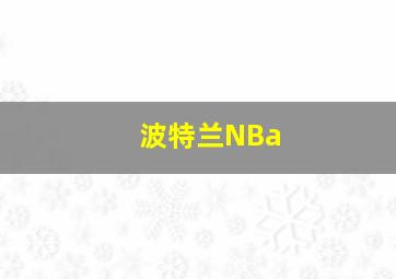 波特兰NBa