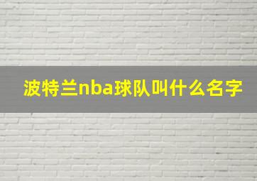 波特兰nba球队叫什么名字