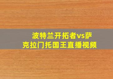 波特兰开拓者vs萨克拉门托国王直播视频