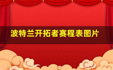 波特兰开拓者赛程表图片