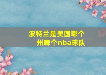 波特兰是美国哪个州哪个nba球队