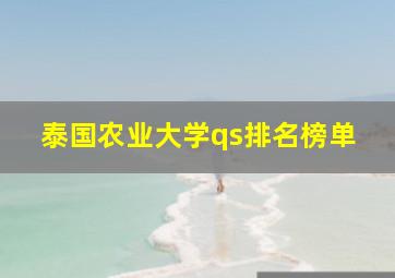 泰国农业大学qs排名榜单