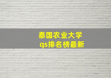 泰国农业大学qs排名榜最新