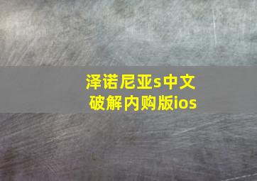 泽诺尼亚s中文破解内购版ios