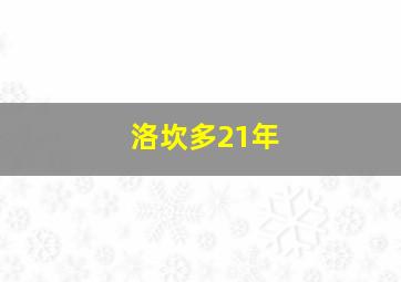 洛坎多21年