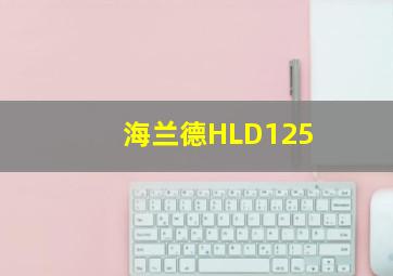 海兰德HLD125