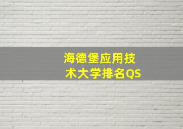 海德堡应用技术大学排名QS