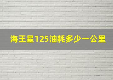 海王星125油耗多少一公里