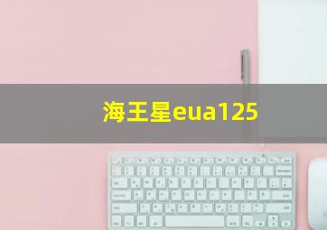 海王星eua125