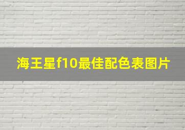 海王星f10最佳配色表图片