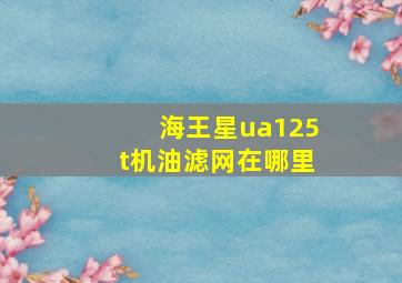 海王星ua125t机油滤网在哪里