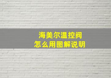 海美尔温控阀怎么用图解说明