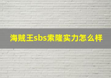 海贼王sbs索隆实力怎么样