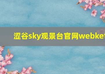 涩谷sky观景台官网webket