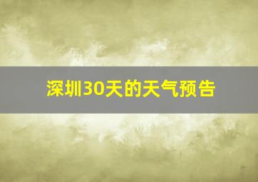 深圳30天的天气预告