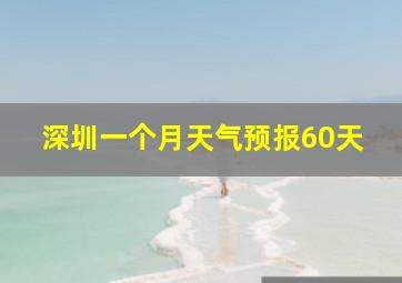 深圳一个月天气预报60天