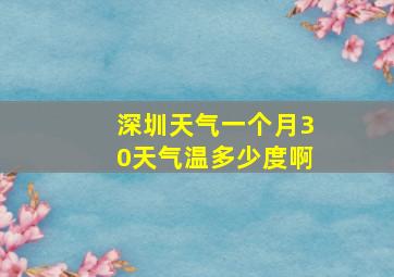 深圳天气一个月30天气温多少度啊