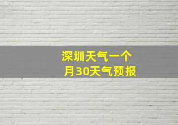 深圳天气一个月30天气预报