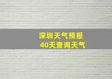 深圳天气预报40天查询天气