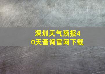 深圳天气预报40天查询官网下载