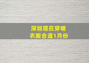 深圳现在穿啥衣服合适1月份