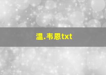 温.韦恩txt