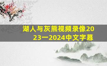 湖人与灰熊视频录像2023一2024中文字幕