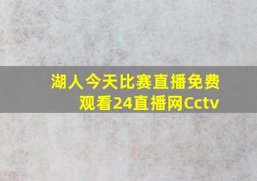 湖人今天比赛直播免费观看24直播网Cctv