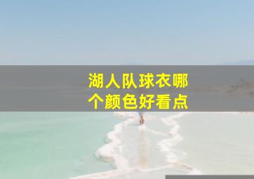 湖人队球衣哪个颜色好看点