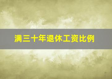 满三十年退休工资比例