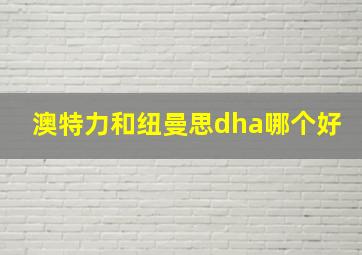 澳特力和纽曼思dha哪个好