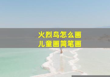 火烈鸟怎么画儿童画简笔画