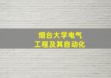 烟台大学电气工程及其自动化