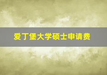 爱丁堡大学硕士申请费