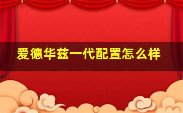 爱德华兹一代配置怎么样