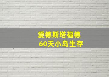 爱德斯塔福德60天小岛生存