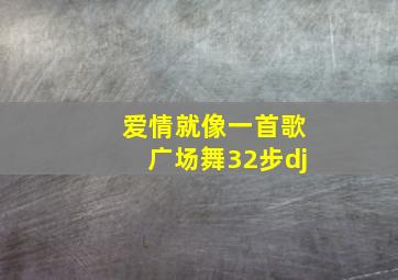 爱情就像一首歌广场舞32步dj