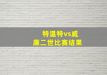 特温特vs威廉二世比赛结果