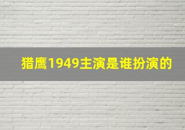 猎鹰1949主演是谁扮演的