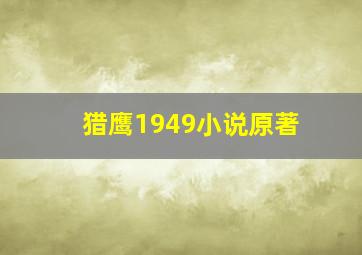 猎鹰1949小说原著