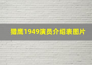 猎鹰1949演员介绍表图片