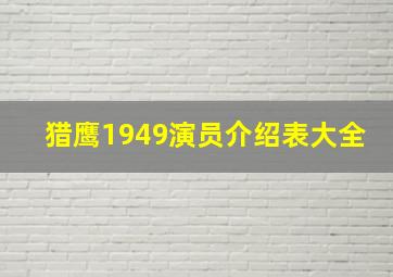 猎鹰1949演员介绍表大全